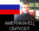 Американец обрусел и это смешно