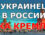 Украинец в России. Рука кремля?!