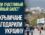 "Вытянули счастливый лотерейный билет". Крымчане поблагодарили Украину