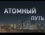 Атомный путь: как создаётся ядерное топливо в России